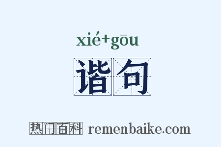 谐句是什么意思的图片
